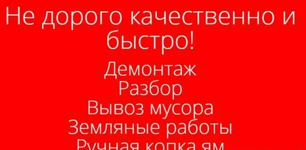 Фото Демонтаж, Уборка и вывоз мусора, Земельные работы