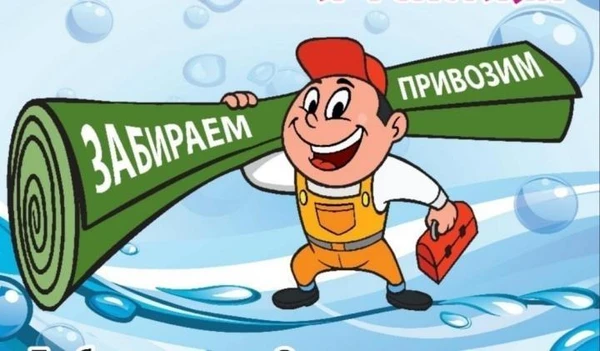 Фото Химчистка Ковров / Ковролина, Диванов и др. Мебели