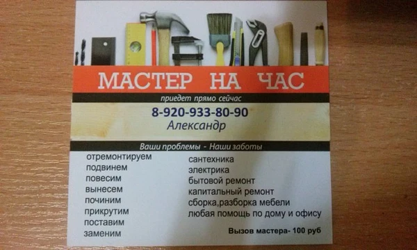 Фото Мастер в доме и офисе. Муж на час.