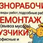 Разнорабочие и Грузчики