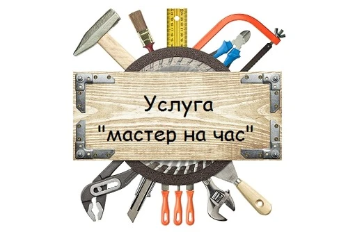 Фото Мастер на час Братск