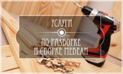 Фото Разборка и Сборка и мебели