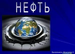 фото Нефть