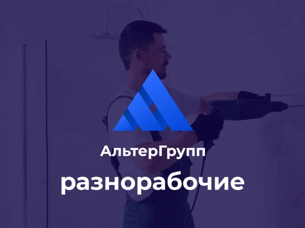 Фото Разнорабочие