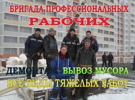 Фото Вывоз мусора,Грузчики,Разнорабочие