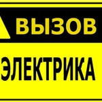 Электрик Сочи-Адлер, услуги электрика Сочи-Адлер.