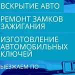 Аварийное вскрытие авто. Ремонт замков зажигания