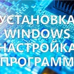 Обслуживание компьютеров и ноутбуков на дому