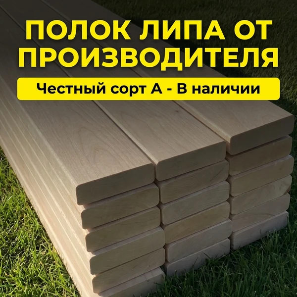 Фото Полок липовый для сауны (Экстра, А)