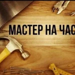 Мастер на час. Муж на час