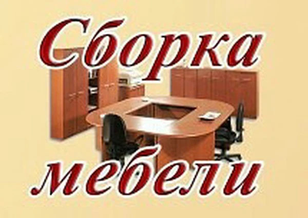 Фото Сборка мебели 