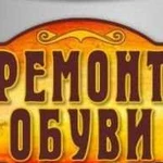 Ремонт обуви,сумок