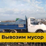 Вывоз строительного мусора на Газели в Краснодаре