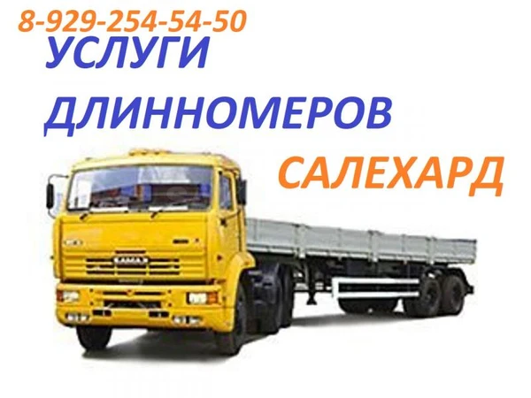 Фото Услуги длинномера