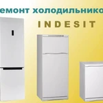 Ремонт холодильников Индезит на дому