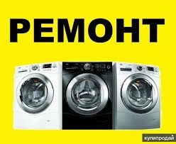 Фото Ремонт стиральных машин 