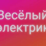 Электромонтажные работы, услуги электрика