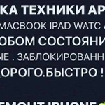 Скупка iPhone-MacBook/Ремонт/Разблокировка