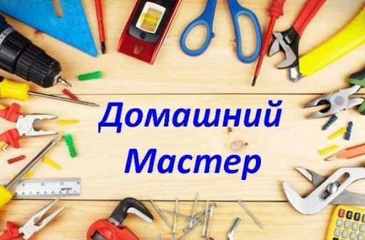 Фото Муж на час