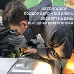 Автоподбор.Выездная диагностика авто. Автоэксперт