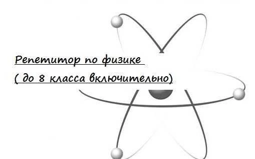 Фото Репетитор по физике