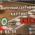 Подарочный сертификат в картинг клуб energy