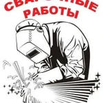 Сварочные работы любой сложности