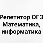 Репетитор по математике, информатике 5-9 класс (мо