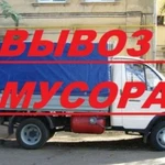 Вывоз строительного мусора.