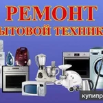 Фото №4 Ремонт бытовой техники всех направлений.