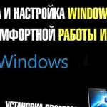 Установка и настройка Windows