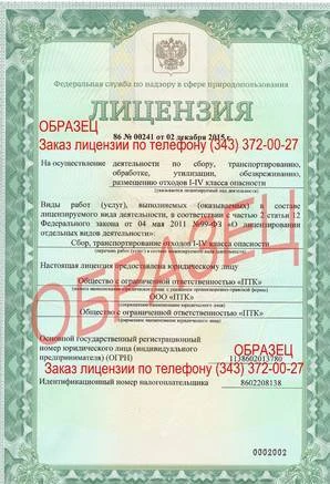 Фото Лицензии на отходы 1-4 класс опасности