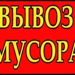 Вывоз мусора 