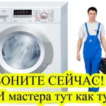 Ремонт стиральных и сушильных машин автоматов