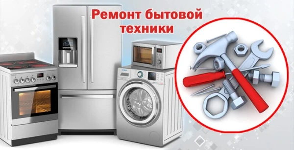 Фото Ремонт бытовой техники