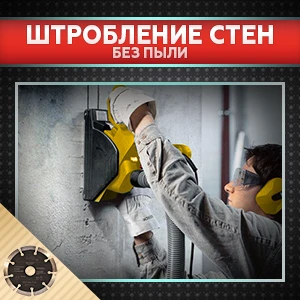 Фото Штробление БЕЗ ПЫЛИ!