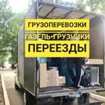 Газель Грузотакси Грузчики