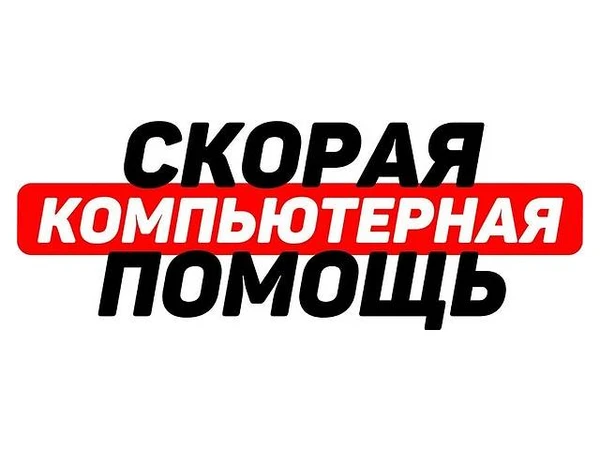Фото Компьютерный мастер. Вызов. Новоуральск.