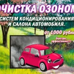 Очистка ОЗОНОМ салона авто от запахов