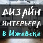 Дизайн интерьера в Ижевске + 3D-визуализация