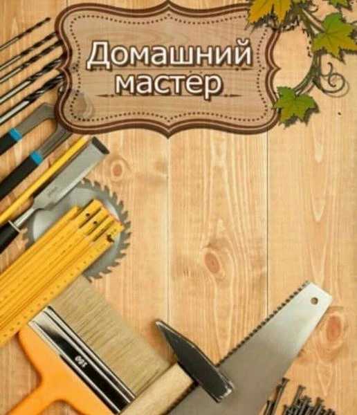 Фото Мастер на дом
