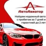 Автоподбор, Автоэксперт, помощь покупки авто