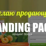 Создам продающий Landing Page для Вашего бизнса