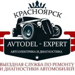 Автоэлектрик. Диагностика. Выезд. Ремонт авто