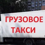 Грузовое такси