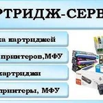 Заправка картриджей/Ремонт принтеров/Картриджи