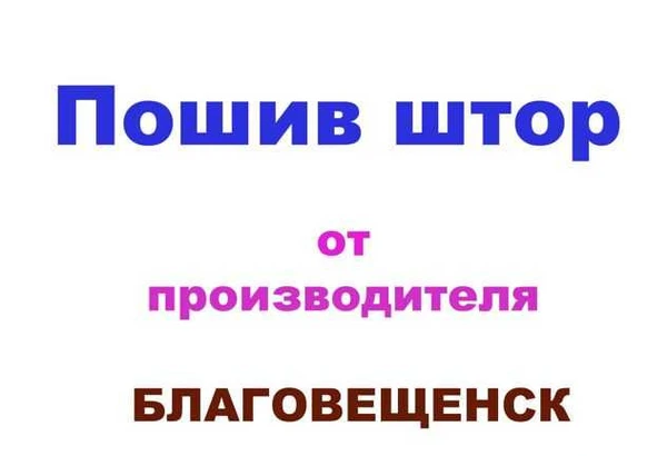 Фото Пошив штор от производителя - благовещенск