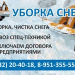 Уборка, чистка  и вывоз снега