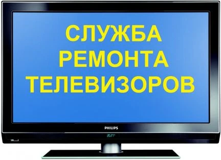 Фото РЕМОНТ ТЕЛЕВИЗОРОВ  микроволновок МОНИТОРОВ 