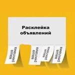 Расклейка объявлений Красноярск